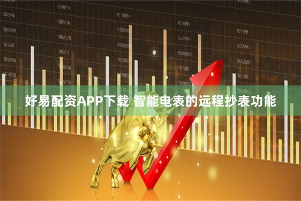 好易配资APP下载 智能电表的远程抄表功能